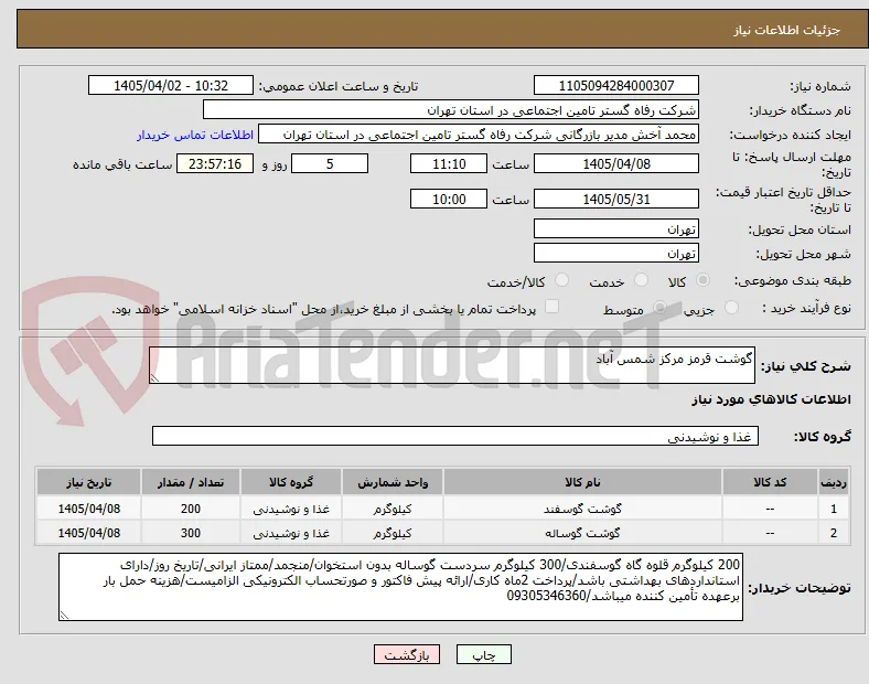گوشت قرمز مرکز شمس آباد