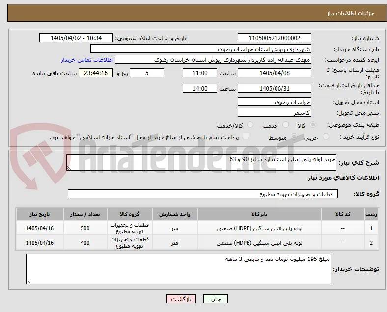 خرید لوله پلی اتیلن استاندارد سایز 90 و 63
