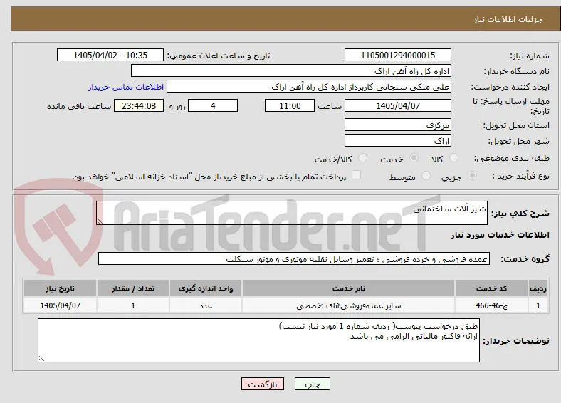 شیر آلات ساختمانی 