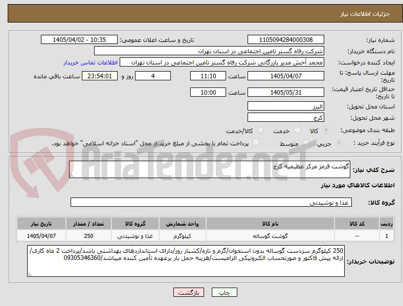 گوشت قرمز مرکز عظیمیه کرج