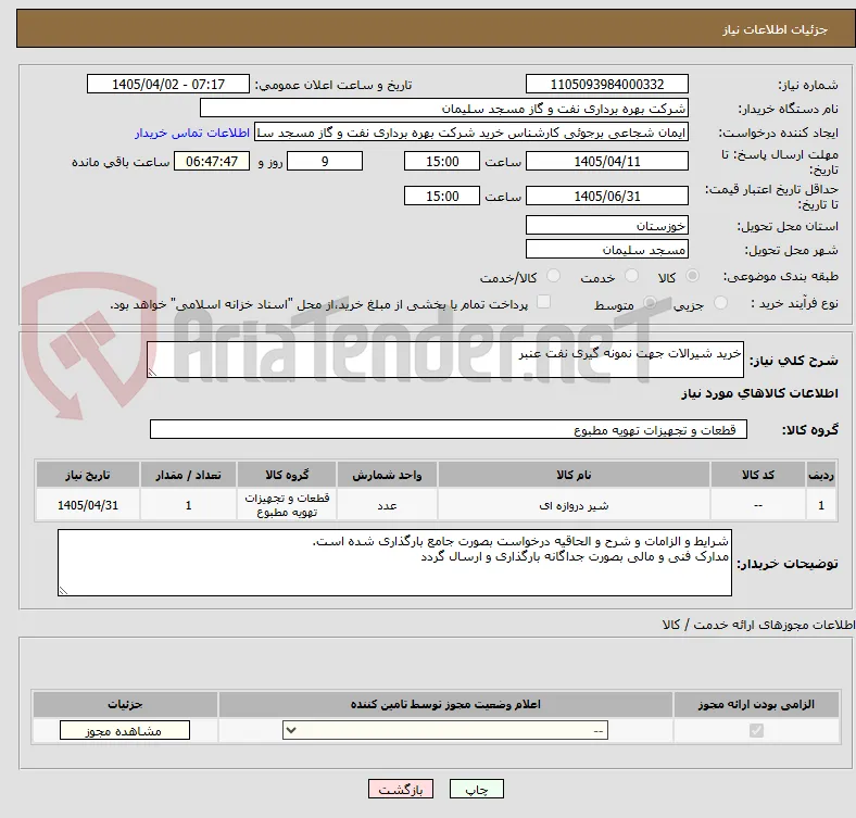 خرید شیرالات جهت نمونه گیری نفت عنبر