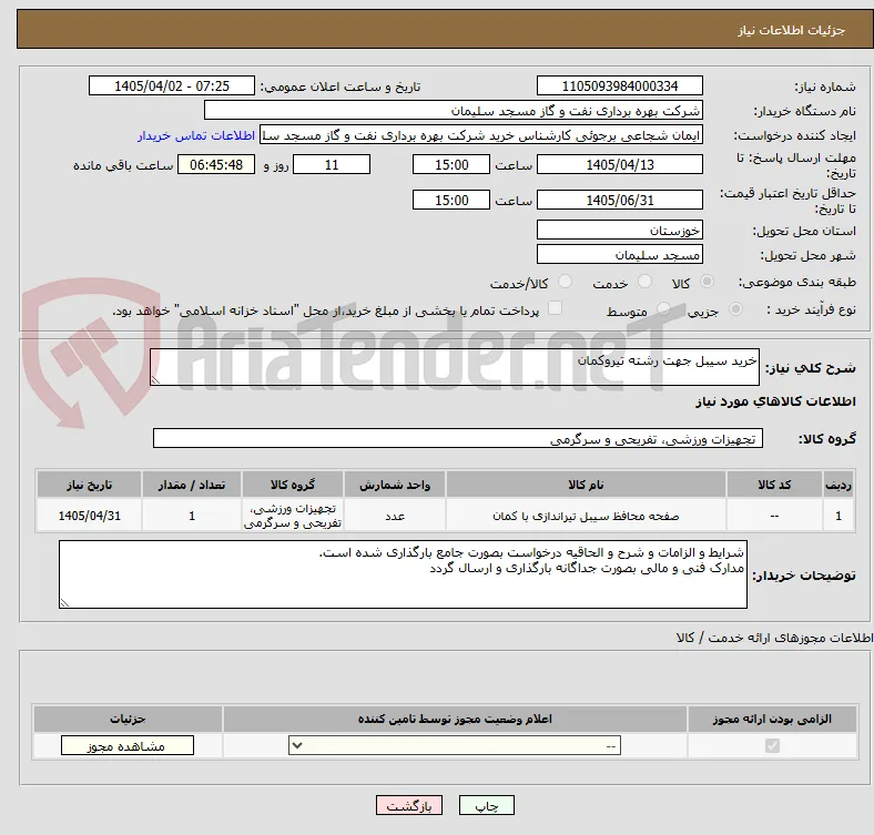 خرید سیبل جهت رشته تیروکمان