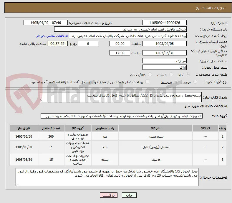 سیم-مفصل رزینی-وارنیش/تعداد کل 222/ مطابق با شرح کامل تقاضای پیوست