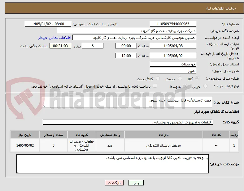 جعبه ترمینال/به فایل پیوست رجوع شود.