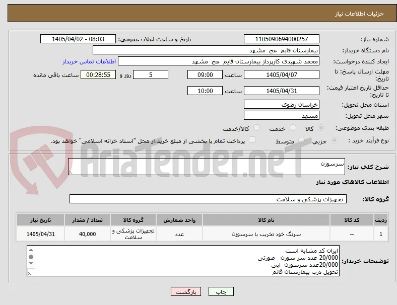 سرسوزن