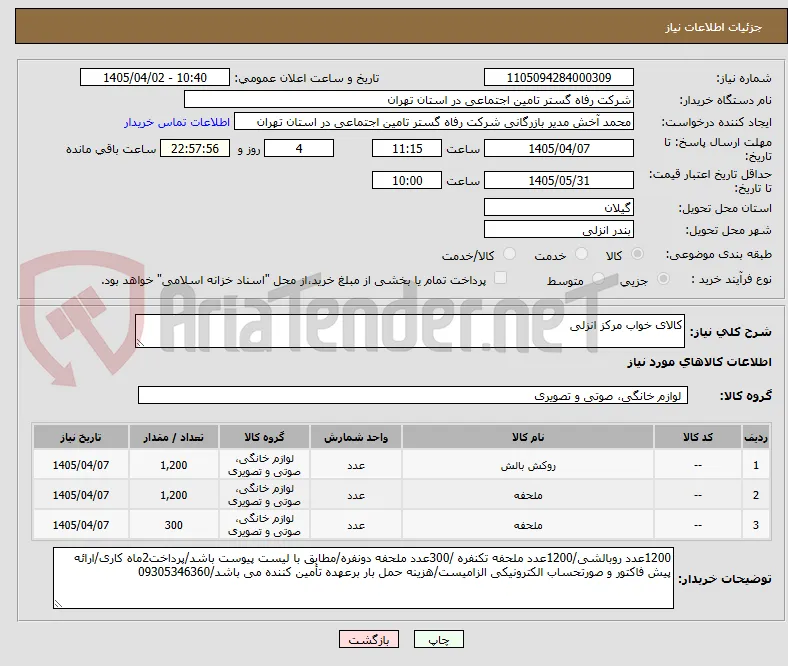 کالای خواب مرکز انزلی