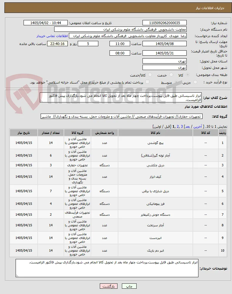 ابزار تاسیساتی طبق فایل پیوست.پرداخت چهار ماه بعد از تحویل کالا انجام می شود.بارگذاری پیش فاکتور الزامیست.