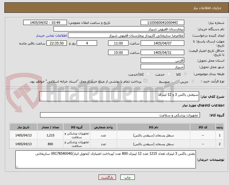 سیفتی باکس 3 و 12 لیتری
