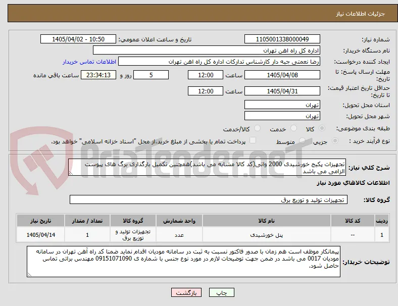 تجهیزات پکیج خورشیدی 2000 واتی(کد کالا مشابه می باشد)همچنین تکمیل بارگذاری برگ های پیوست الزامی می باشد