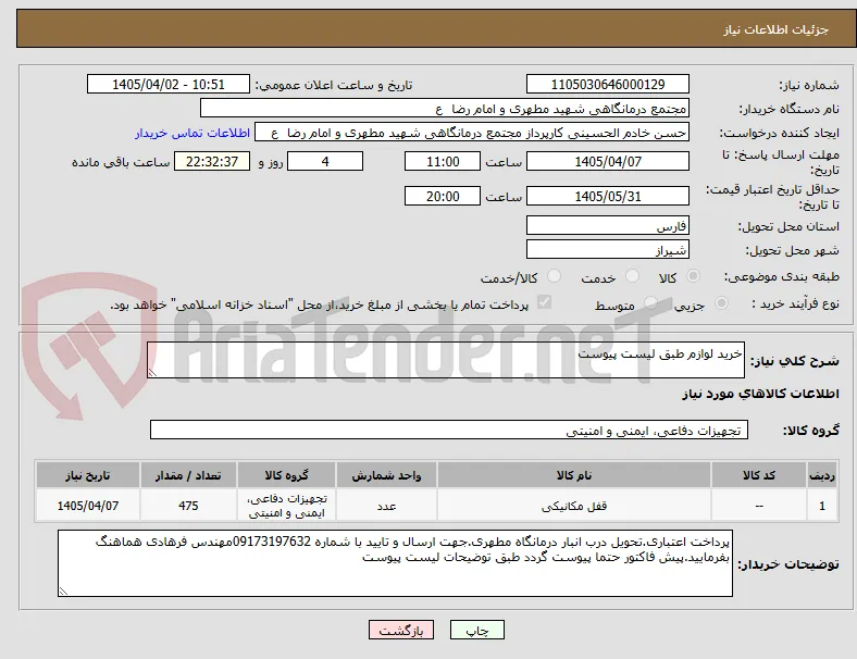 خرید لوازم طبق لیست پیوست