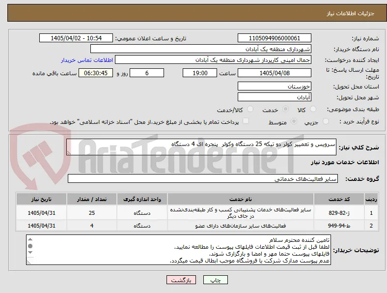 سرویس و تعمییر کولر دو تیکه 25 دستگاه وکولر  پنجره ای 4 دستگاه