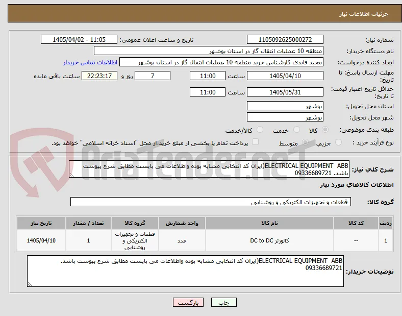 ELECTRICAL EQUIPMENT  ABB(ایران کد انتخابی مشابه بوده واطلاعات می بایست مطابق شرح پیوست باشد. 09336689721
