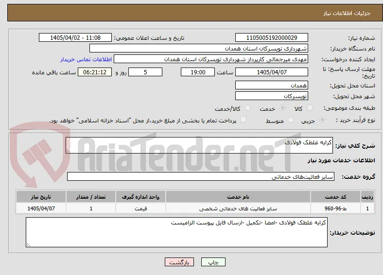 کرایه غلطک فولادی 