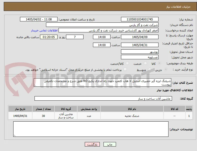 شیلنگ لرزه گیر حصیری استیل + هاب کلمپ جهت راه اندازی پکیج RO طبق شرح و مشخصات تکمیلی پیوست