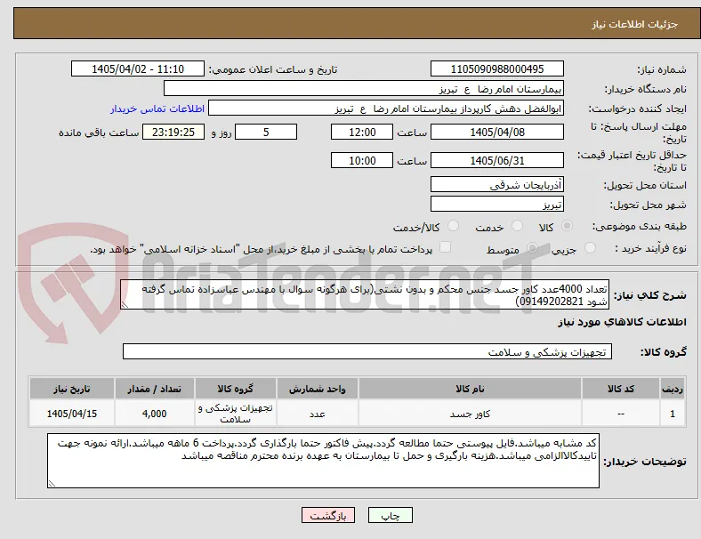 تعداد 4000عدد کاور جسد جنس محکم و بدون نشتی(برای هرگونه سوال با مهندس عباسزاده تماس گرفته شود 09149202821)