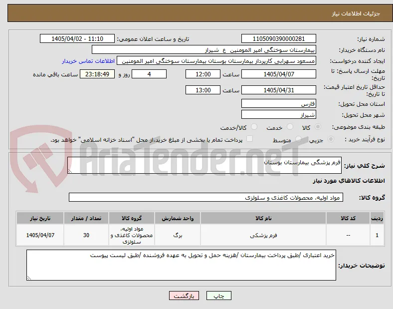 فرم پزشگی بیمارستان بوستان