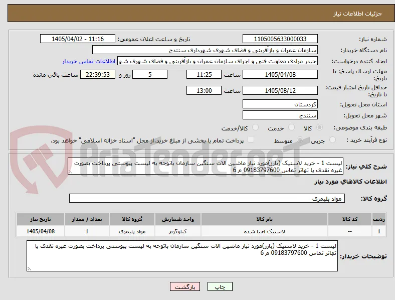 لیست 1 - خرید لاستیک (بارز)مورد نیاز ماشین الات سنگین سازمان باتوجه به لیست پیوستی پرداخت بصورت غیره نقدی یا تهاتر تماس 09183797600 م 6