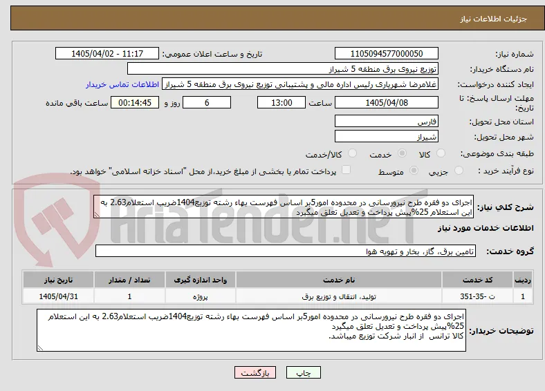 اجرای دو فقره طرح نیرورسانی در محدوده امور5بر اساس فهرست بهاء رشته توزیع1404ضریب استعلام2.63 به این استعلام 25%پیش پرداخت و تعدیل تعلق میگیرد