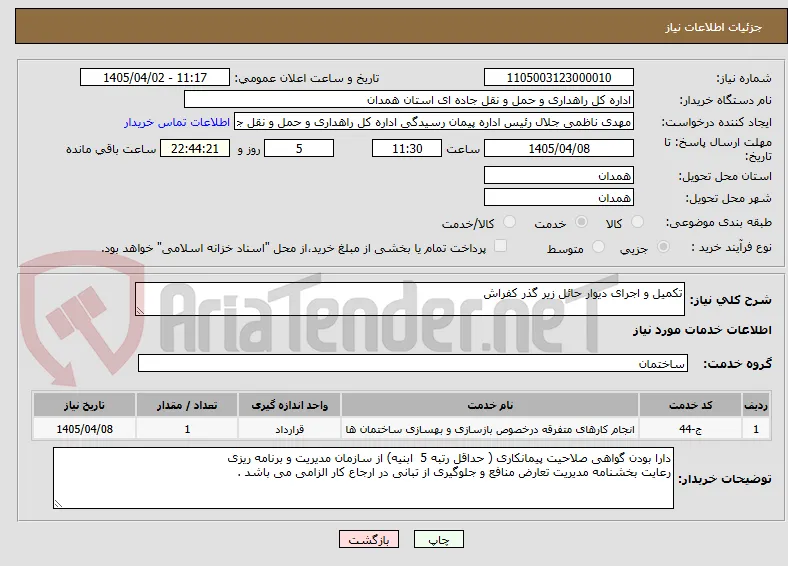 تکمیل و اجرای دیوار حائل زیر گذر کفراش  
