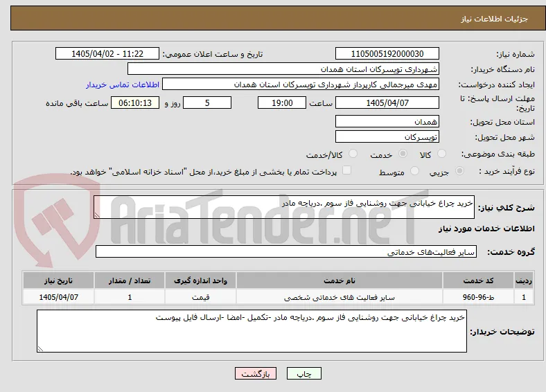 خرید چراغ خیابانی جهت روشنایی فاز سوم .دریاچه مادر 