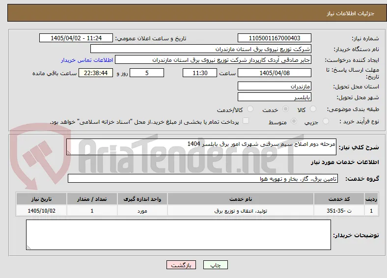 مرحله دوم اصلاح سیم سرقتی شهری امور برق بابلسر 1404