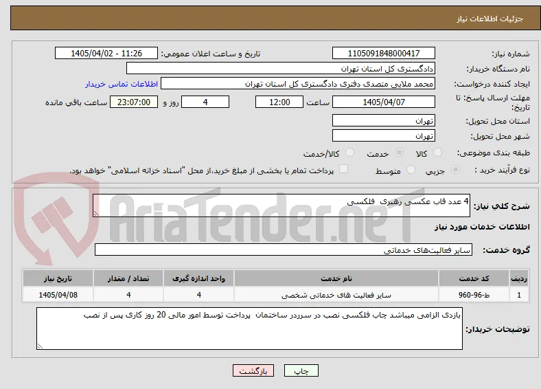4 عدد قاب عکسی رهبری  فلکسی 