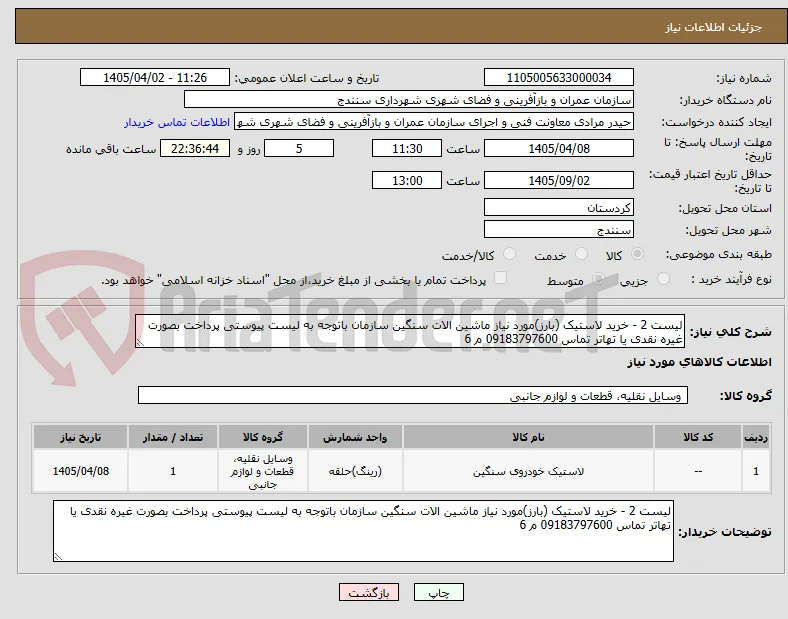 لیست 2 - خرید لاستیک (بارز)مورد نیاز ماشین الات سنگین سازمان باتوجه به لیست پیوستی پرداخت بصورت غیره نقدی یا تهاتر تماس 09183797600 م 6