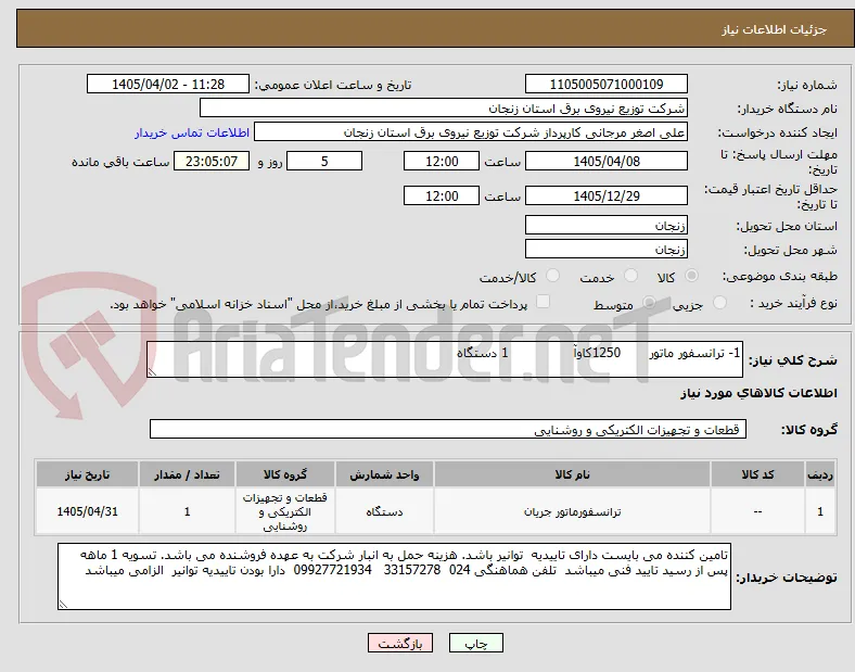 1- ترانسفور ماتور       1250کاوآ                1 دستگاه