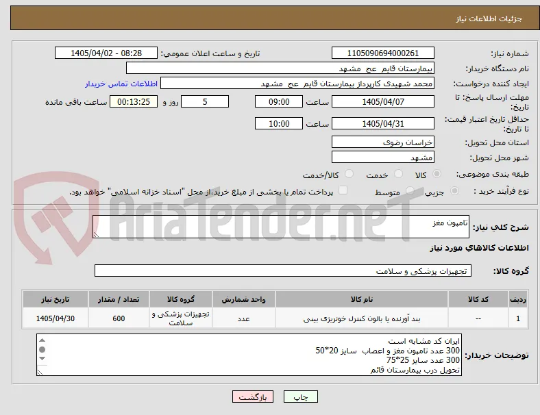 تامپون مغز