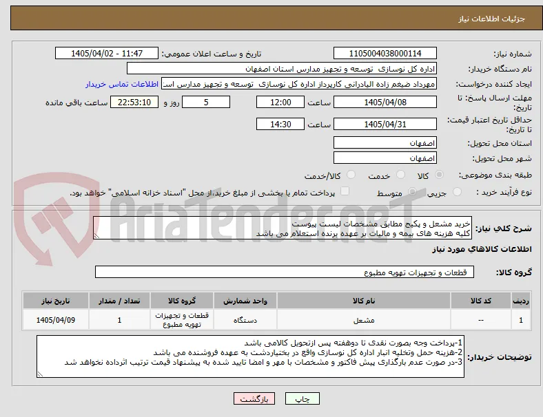 خرید مشعل و پکیج مطابق مشخصات لیست پیوست
کلیه هزینه های بیمه و مالیات بر عهده برنده استعلام می باشد