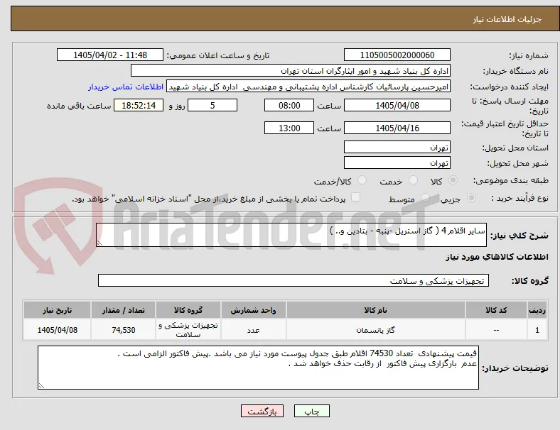 سایر اقلام 4 ( گاز استریل -پنبه - بتادین و.. )