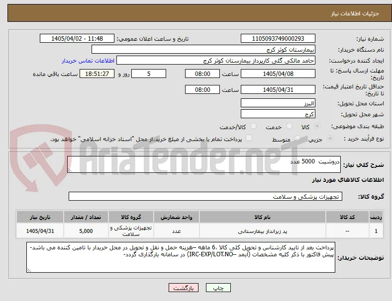 دروشیت  5000 عدد