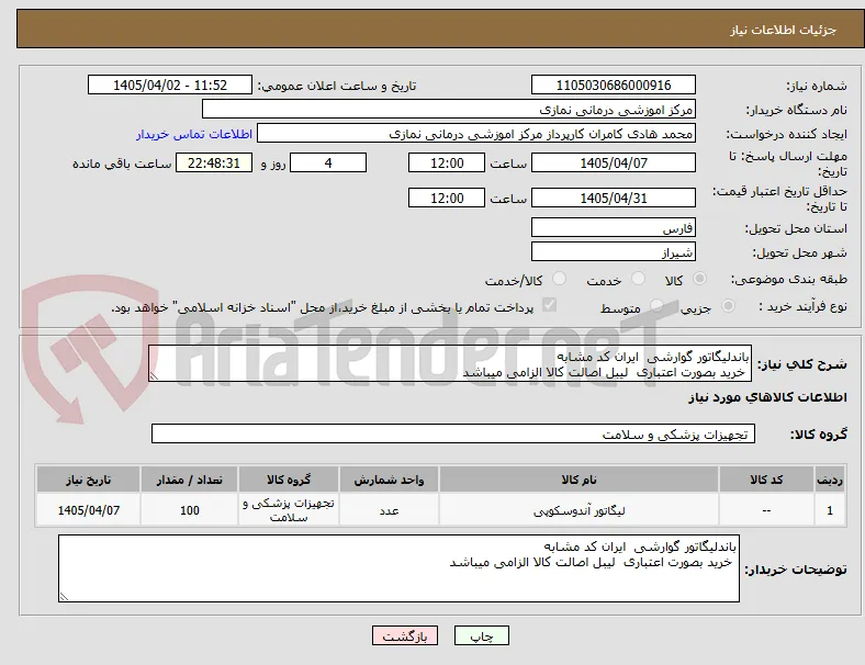 باندلیگاتور گوارشی  ایران کد مشابه
 خرید بصورت اعتباری  لیبل اصالت کالا الزامی میباشد