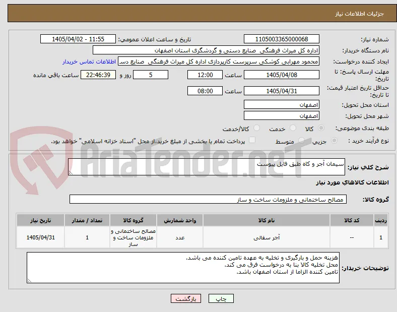 سیمان آجر و کاه طبق فایل پیوست