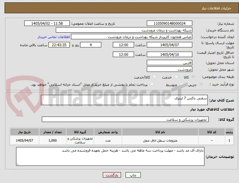 سفتی باکس 7 لیتری