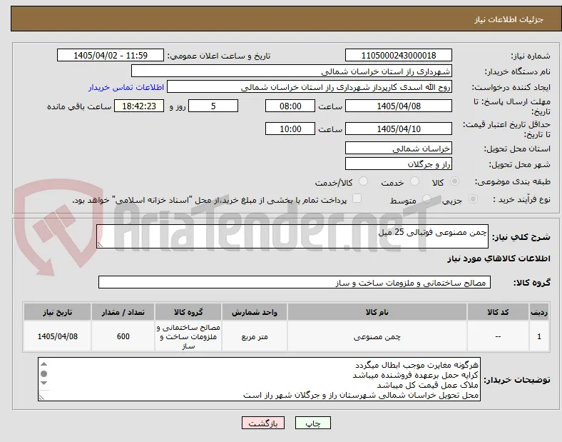 چمن مصنوعی فوتبالی 25 میل