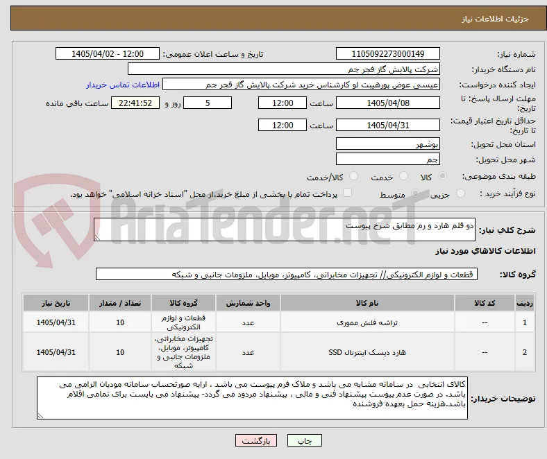 دو قلم هارد و رم مطابق شرح پیوست