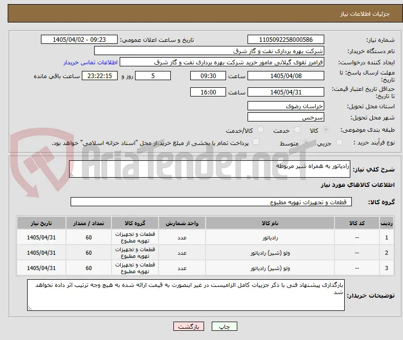 رادیاتور به همراه شیر مربوطه