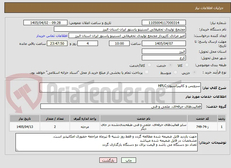 سرویس و کالیبراسیون HPLC