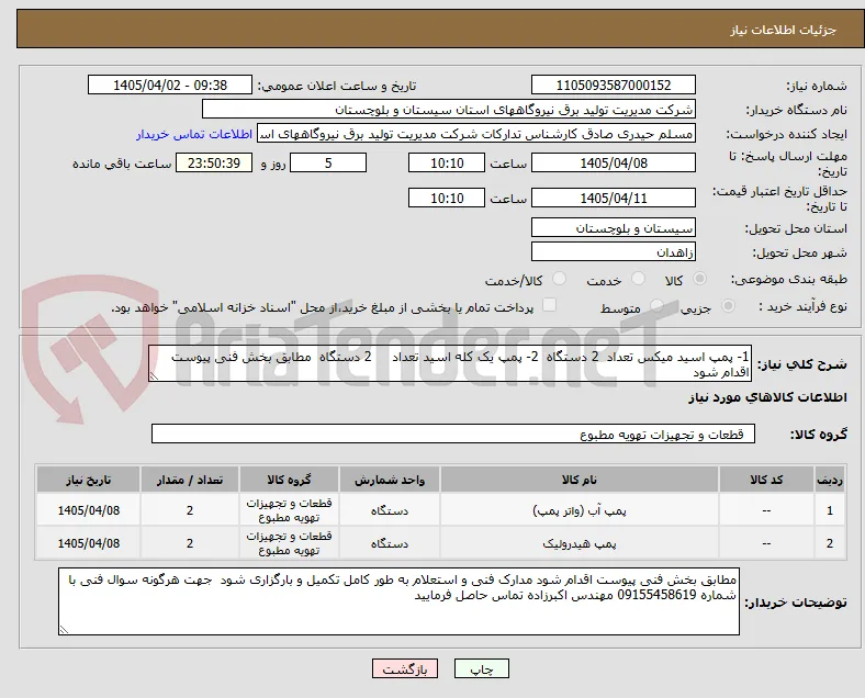 1- پمپ اسید میکس تعداد  2 دستگاه  2- پمپ یک کله اسید تعداد     2 دستگاه  مطابق بخش فنی پیوست اقدام شود 