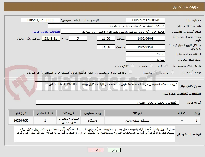 خرید دستگاه تصفیه روغن ( 1 دستگاه) طبق مشخصات و الزامات فایل پیوست. 33492908-086 خانی