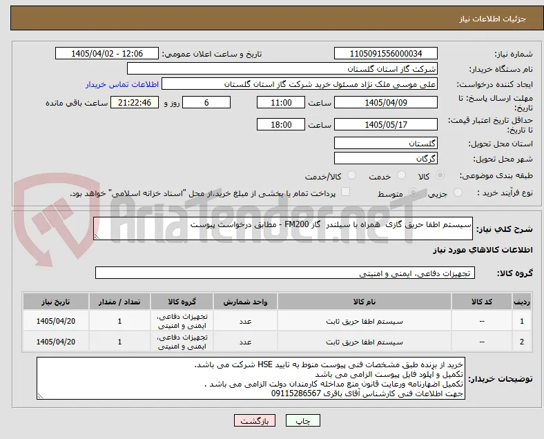 سیستم اطفا حریق گازی  همراه با سیلندر  گاز FM200 - مطابق درخواست پیوست