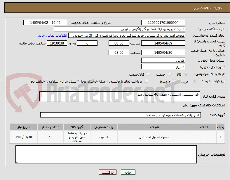 راد استنلس استییل - مقدار 40 سانتی متر