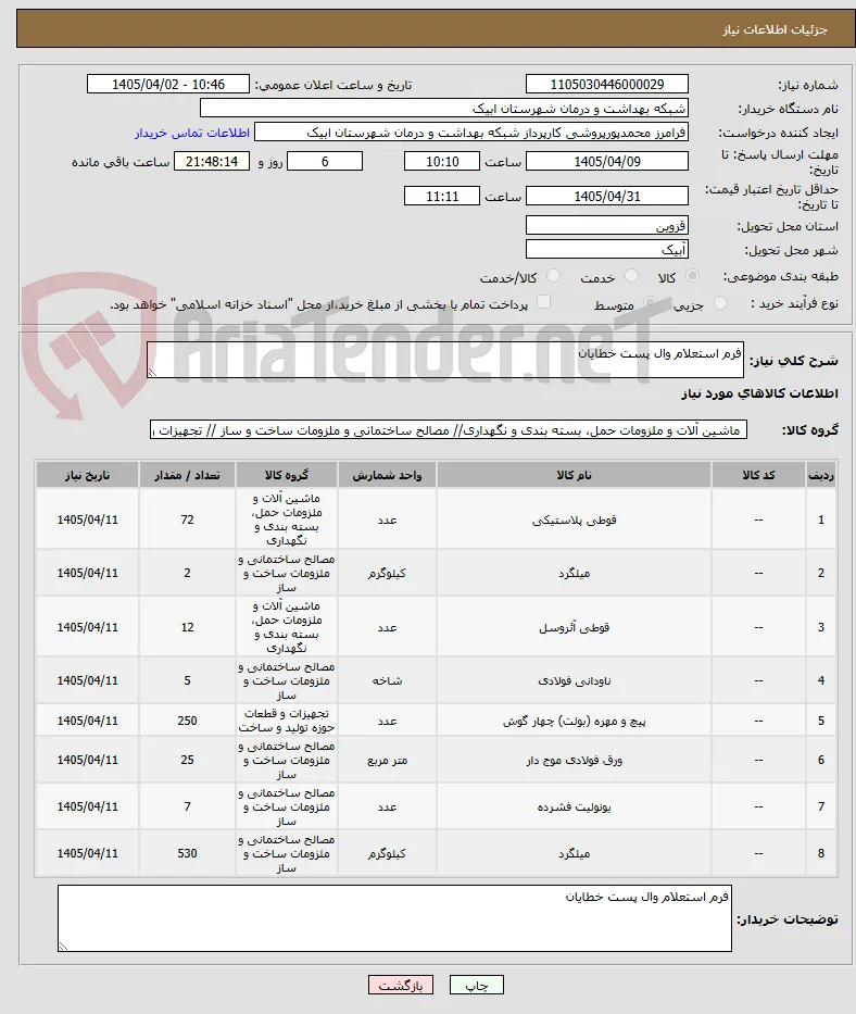 فرم استعلام وال پست خطایان