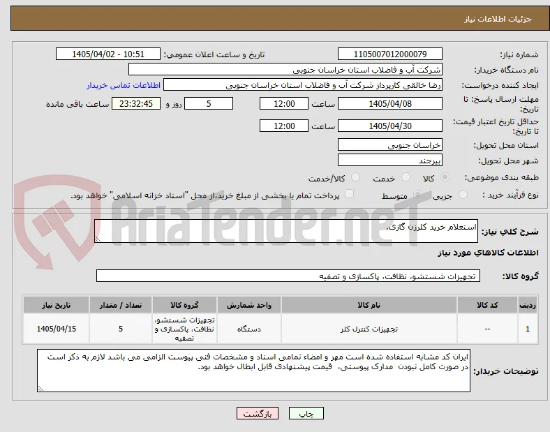 استعلام خرید کلرزن گازی.
