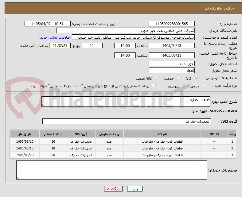 قطعات حفاری