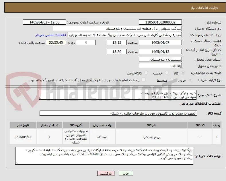 خرید چاپگر لیزری طبق شرایط پییوست 
مهندس اویسی 31137100 054