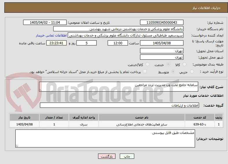 سامانه جامع تحت وب مدیریت تردد مراجعین