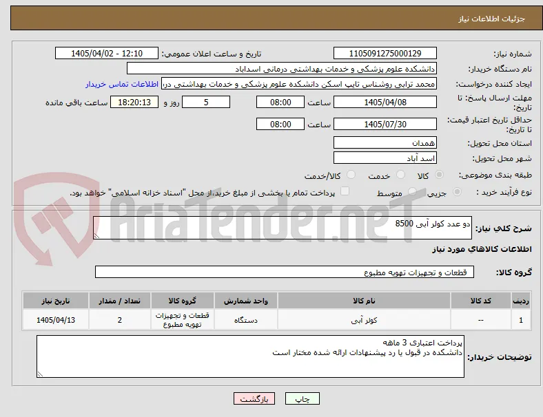 دو عدد کولر آبی 8500