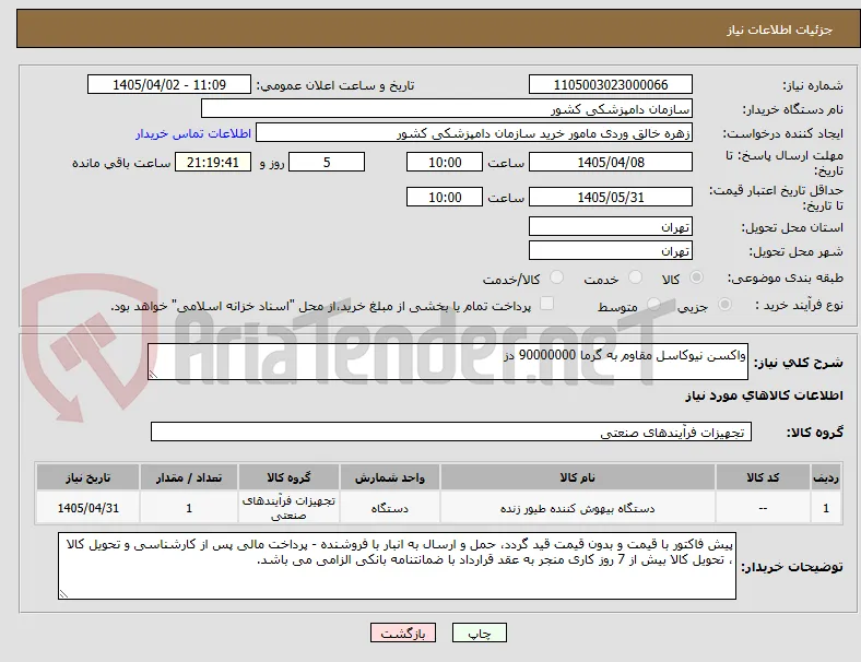 واکسن نیوکاسل مقاوم به گرما 90000000 دز